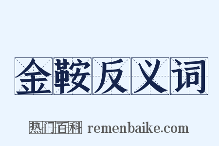 金鞍反义词是什么意思的图片